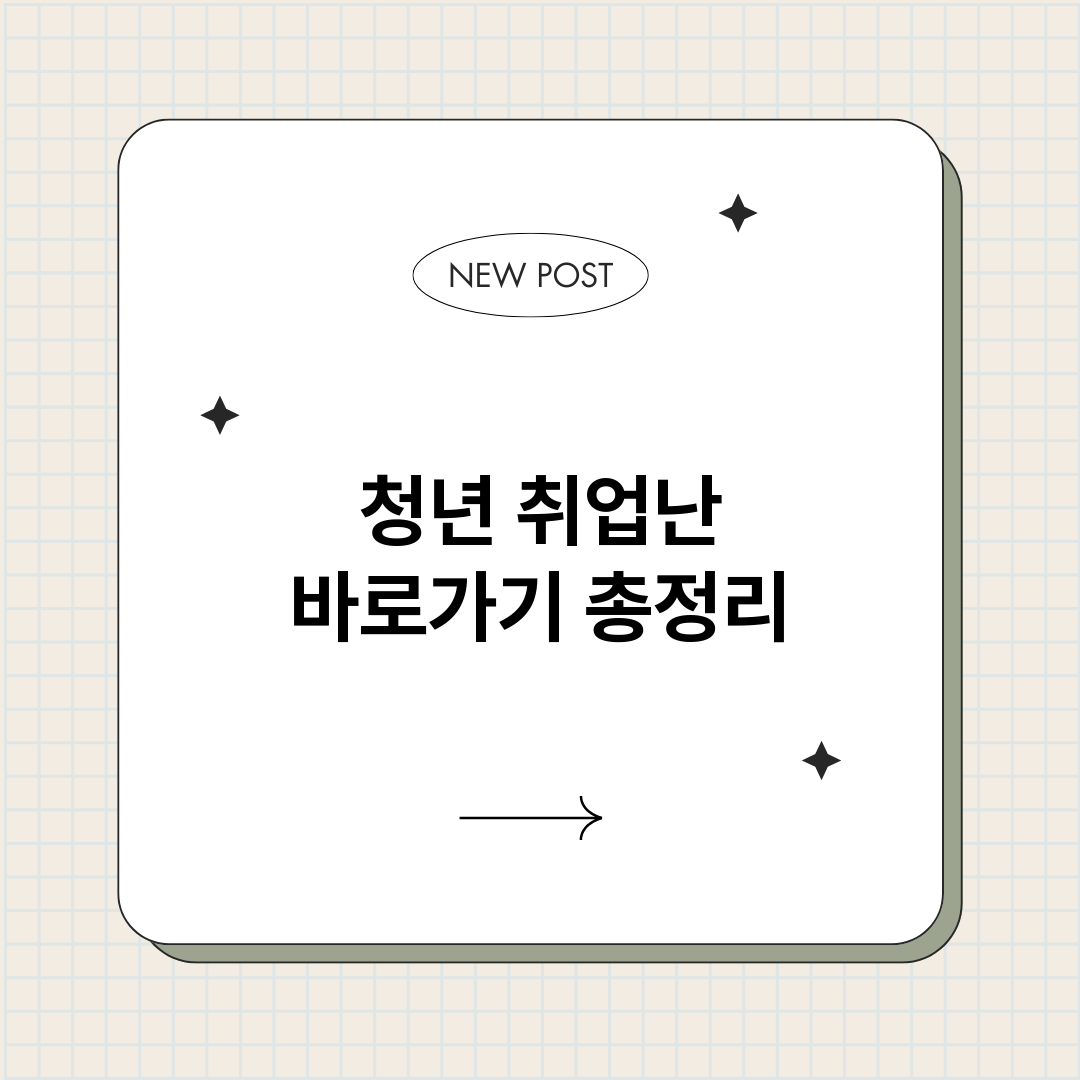 청년취업난바로가기_썸네일.png