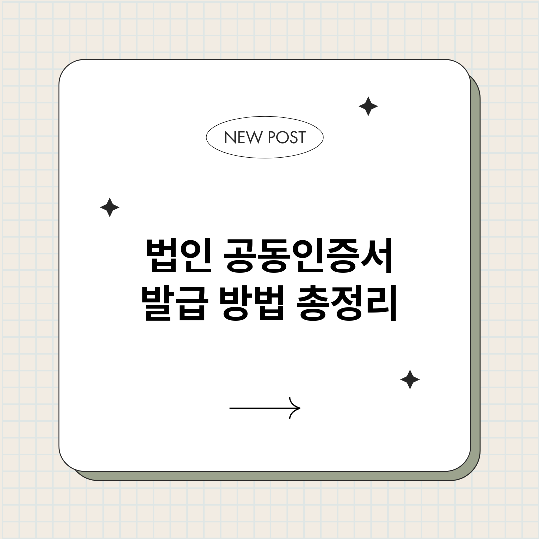 법인공동인증서발급방_썸네일.png
