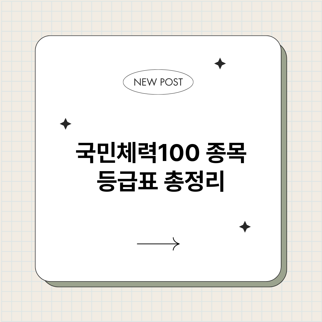 국민체력100종목등_썸네일.png