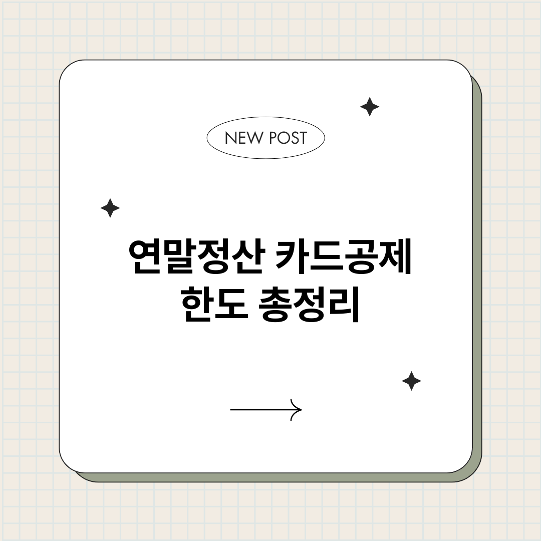 연말정산카드공제한도_썸네일.png