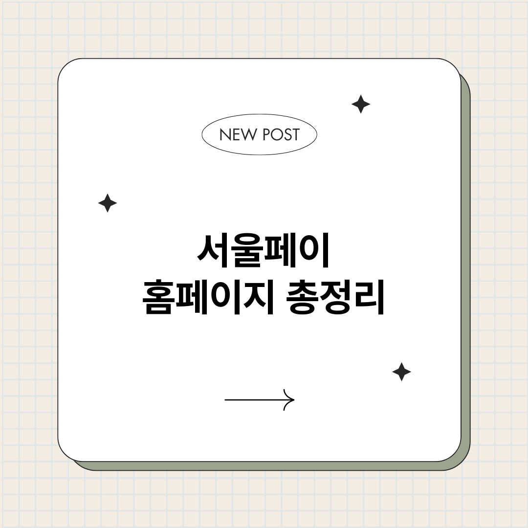 서울페이홈페이지_썸네일.png