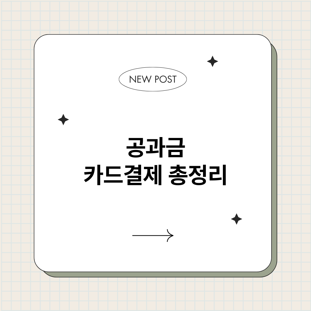공과금카드결제_썸네일.png
