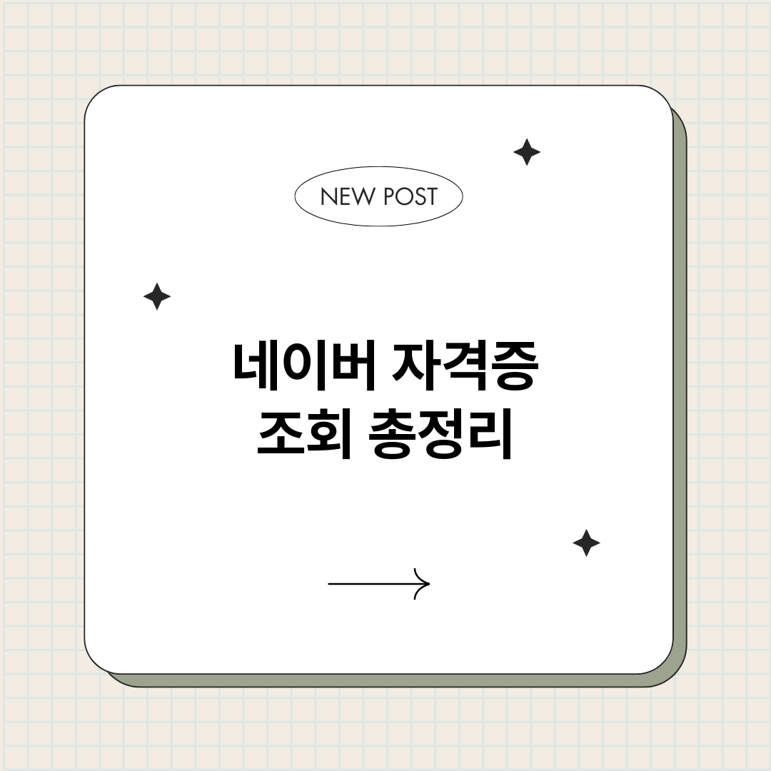 네이버자격증조회_썸네일.png