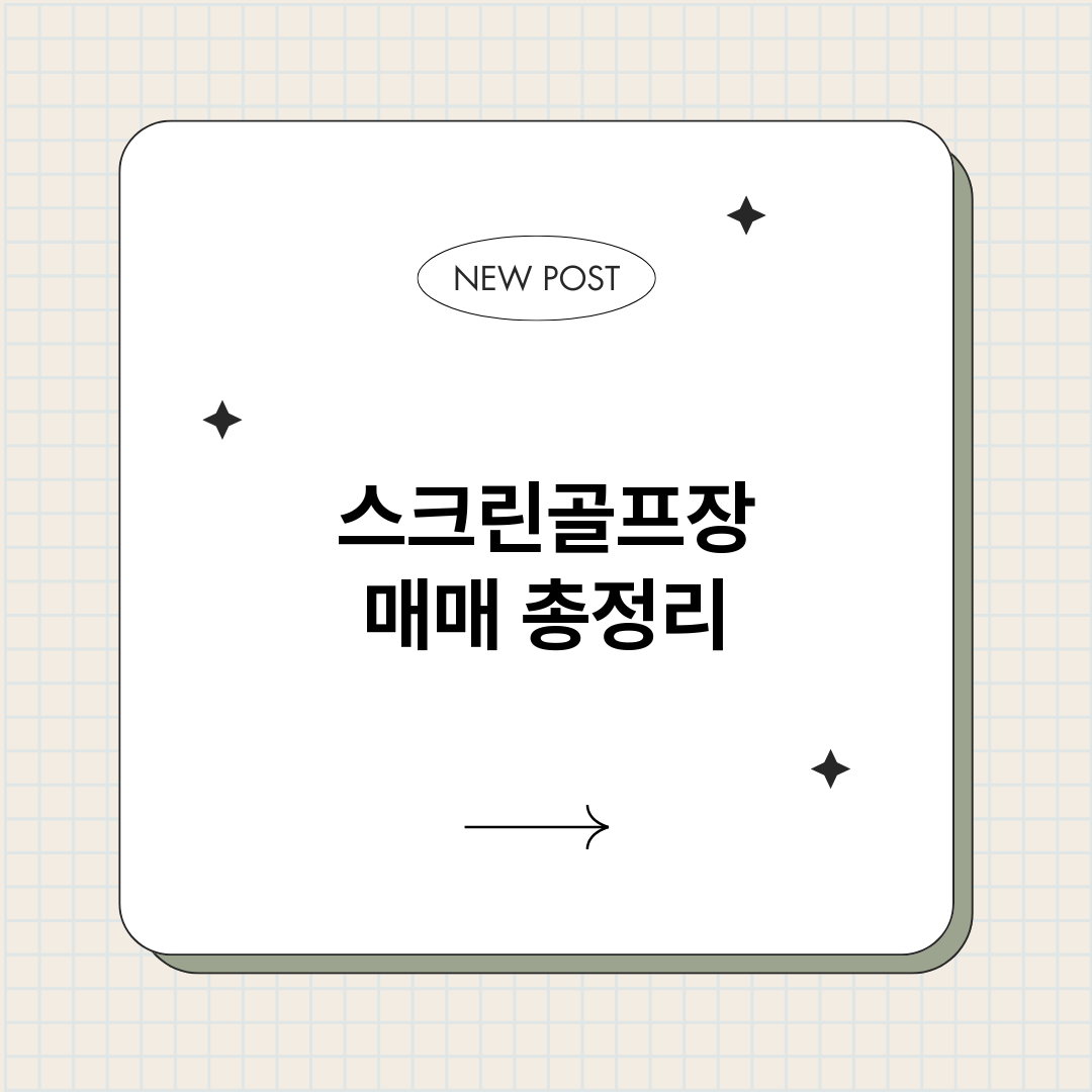 스크린골프장매매_썸네일.png