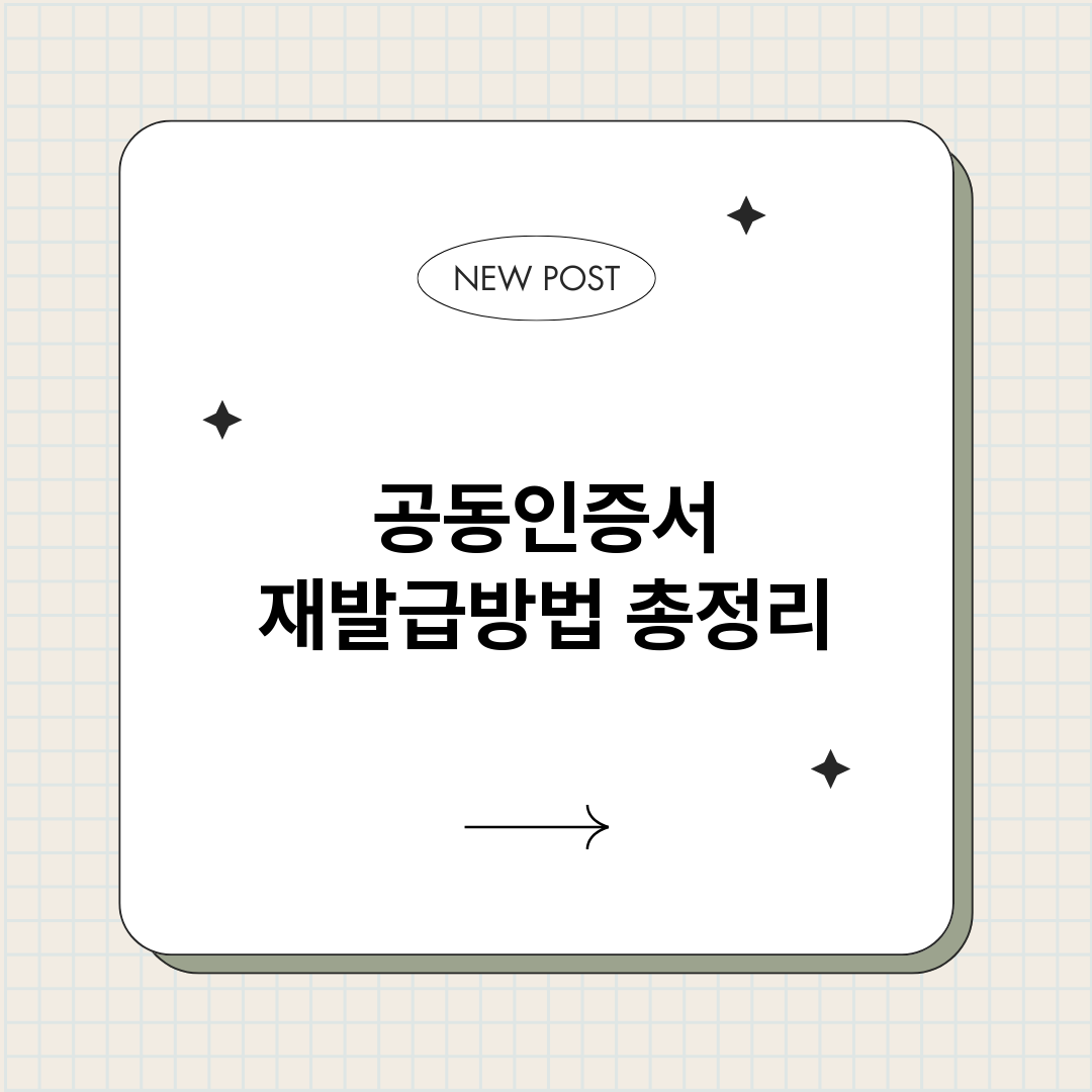 공동인증서재발급방법_썸네일.png