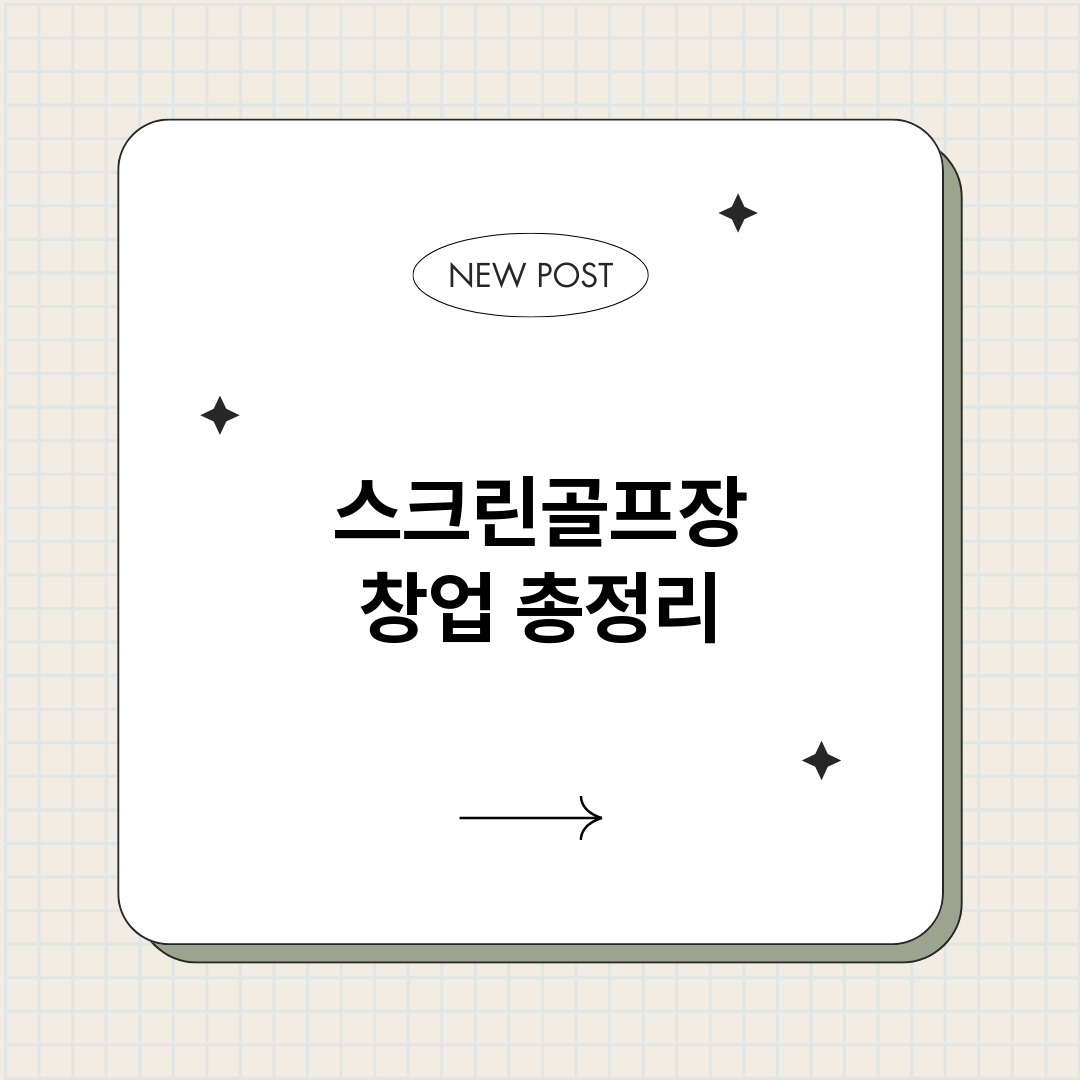 스크린골프장창업_썸네일.png