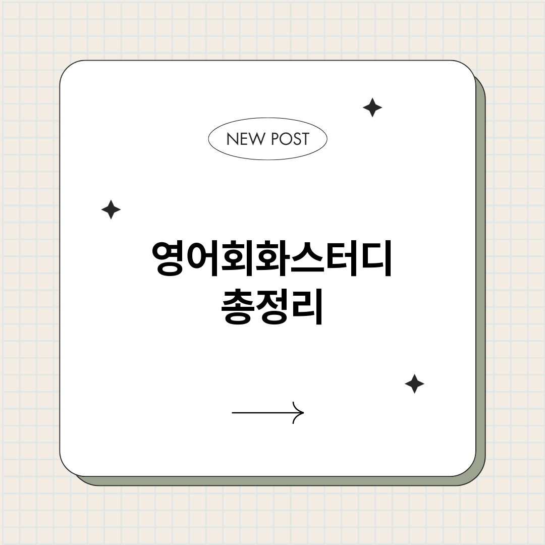 영어회화스터디_썸네일.png