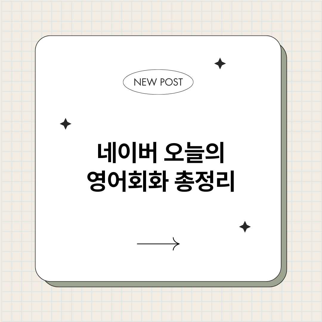 네이버오늘의영어회화_썸네일.png