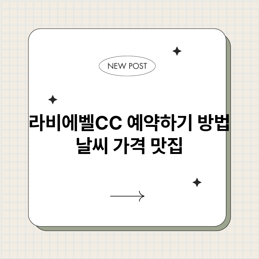 라비에벨CC예약바로_썸네일.png