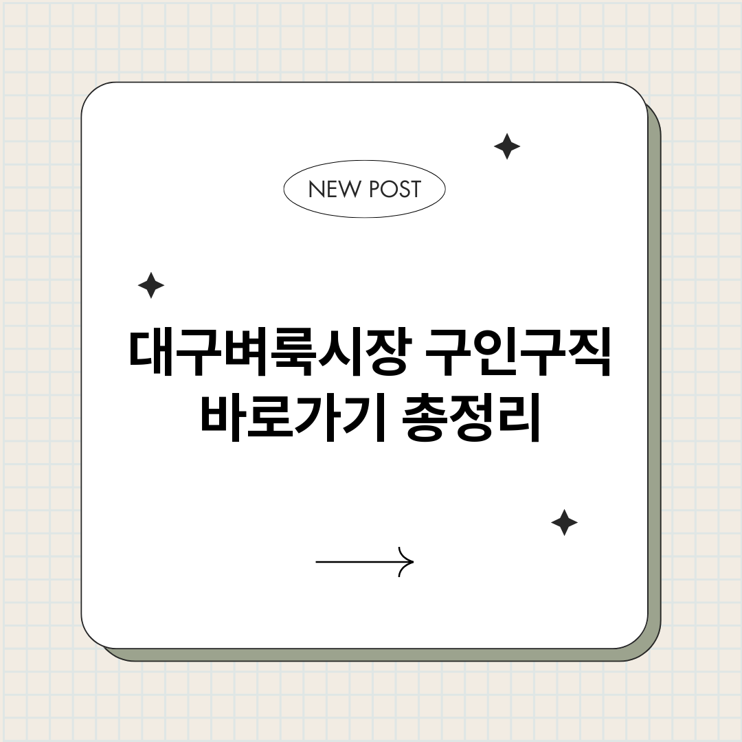 대구벼룩시장구인구직_썸네일.png