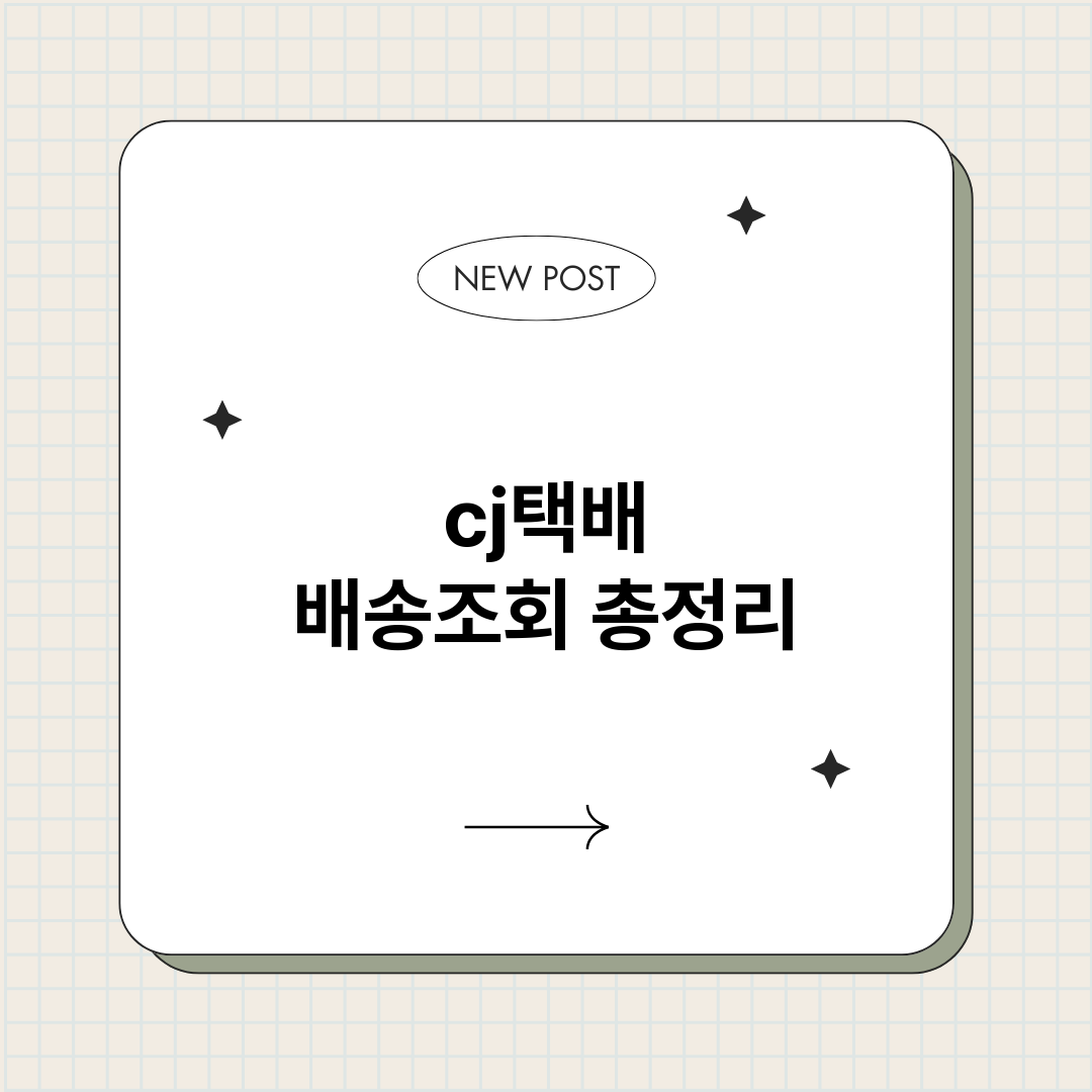 cj택배배송조회_썸네일.png