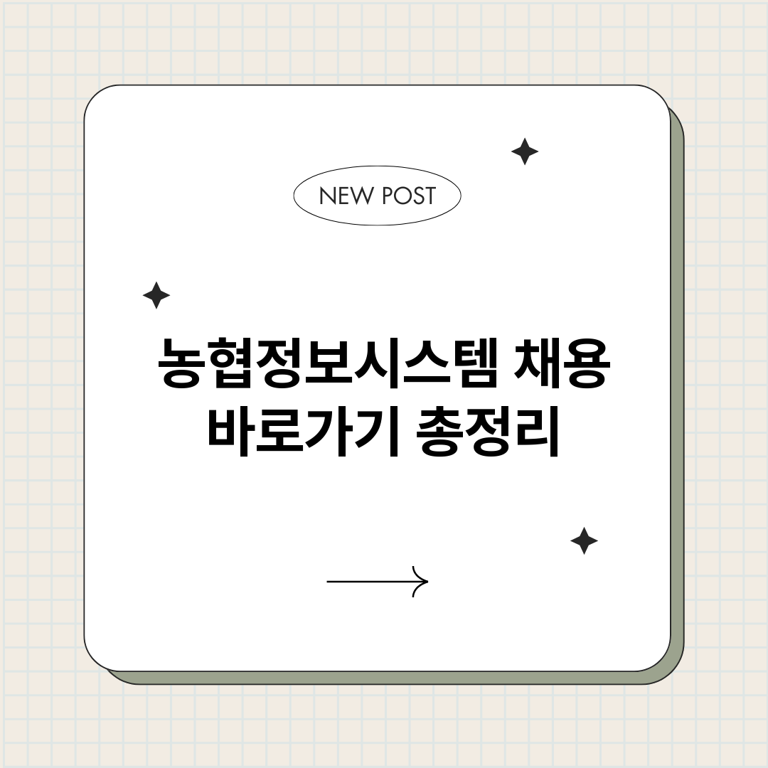 농협정보시스템채용바_썸네일.png