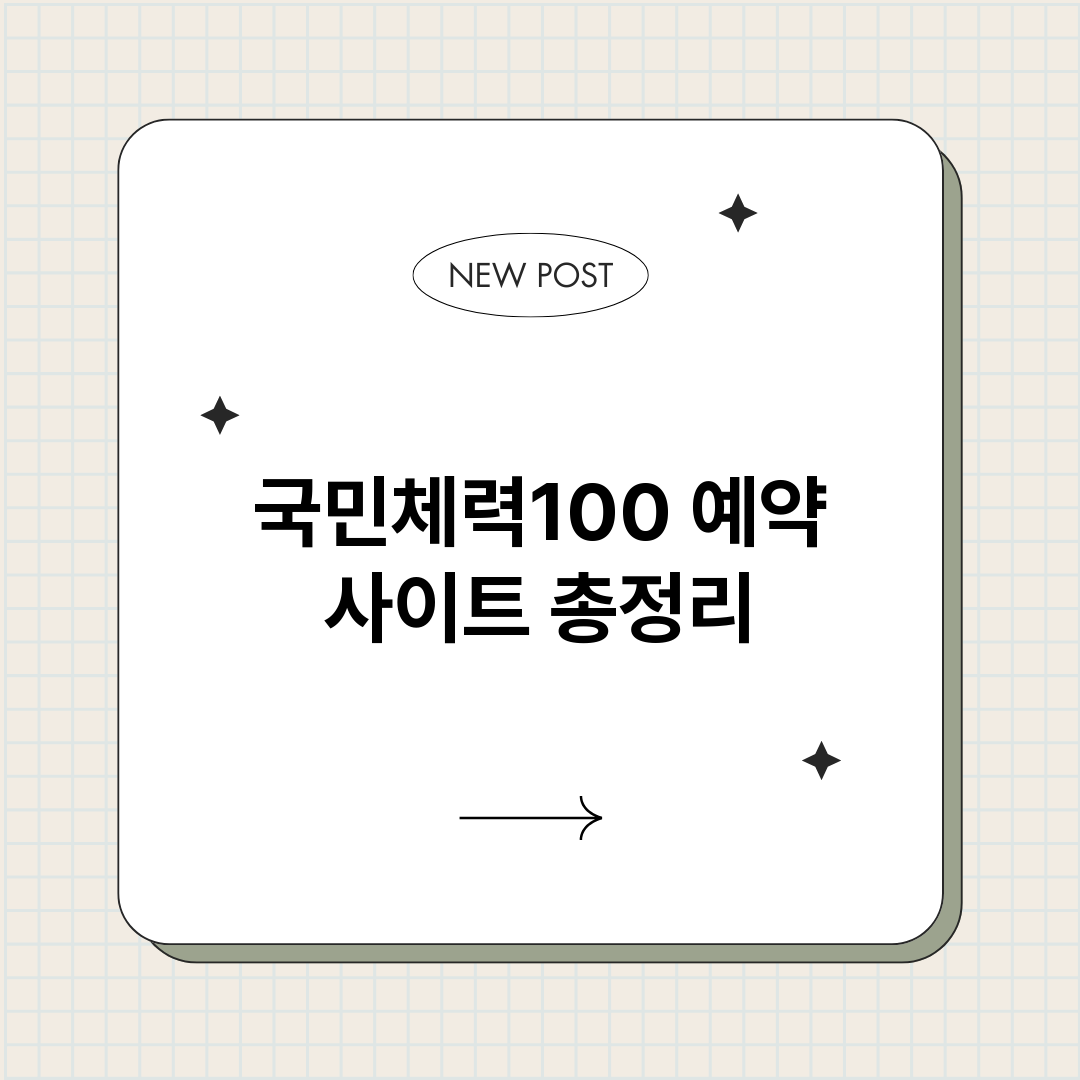 국민체력100예약사_썸네일.png