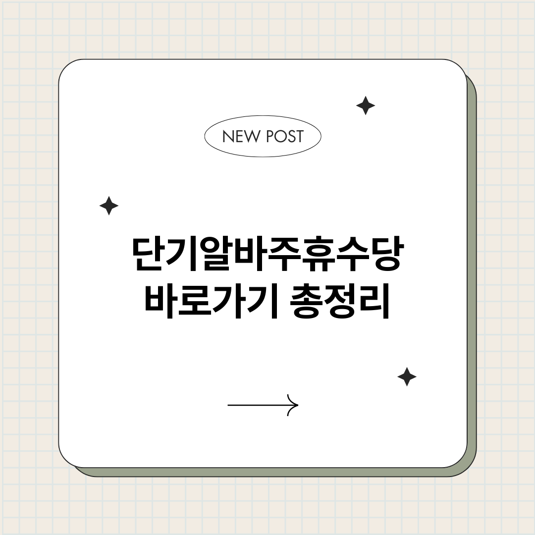 단기알바주휴수당바로_썸네일.png