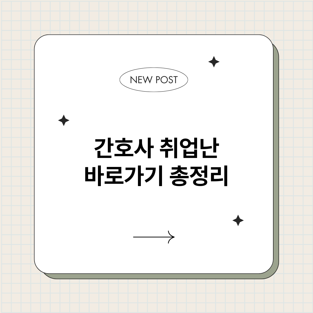 간호사취업난바로가기_썸네일.png
