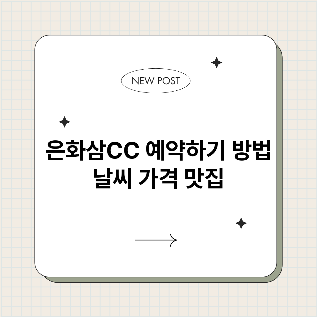 은화삼CC예약바로가_썸네일.png