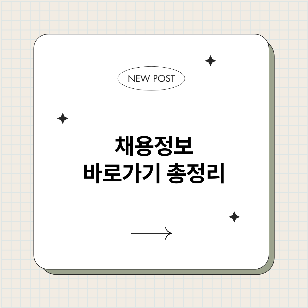 채용정보바로가기_썸네일.png
