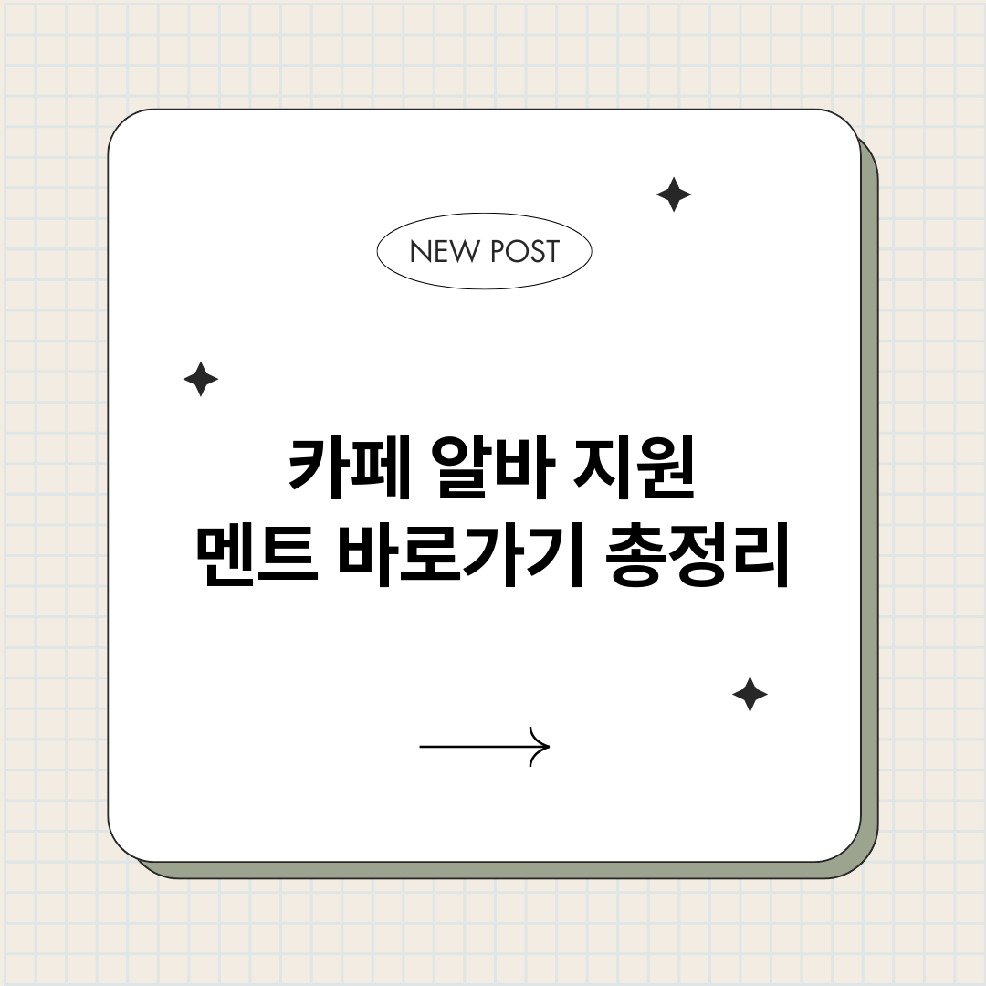 카페알바지원멘트바로_썸네일.png