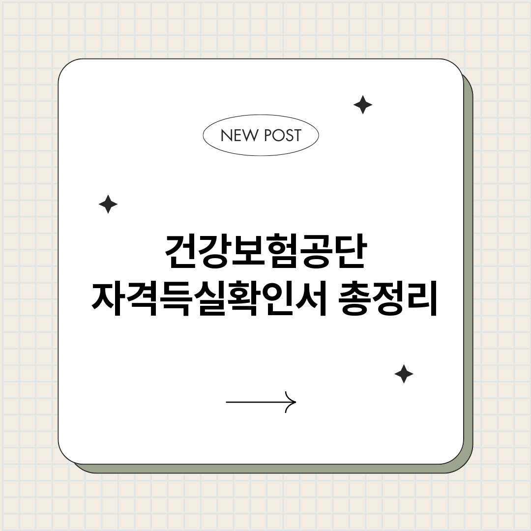 건강보험공단자격득실_썸네일.png