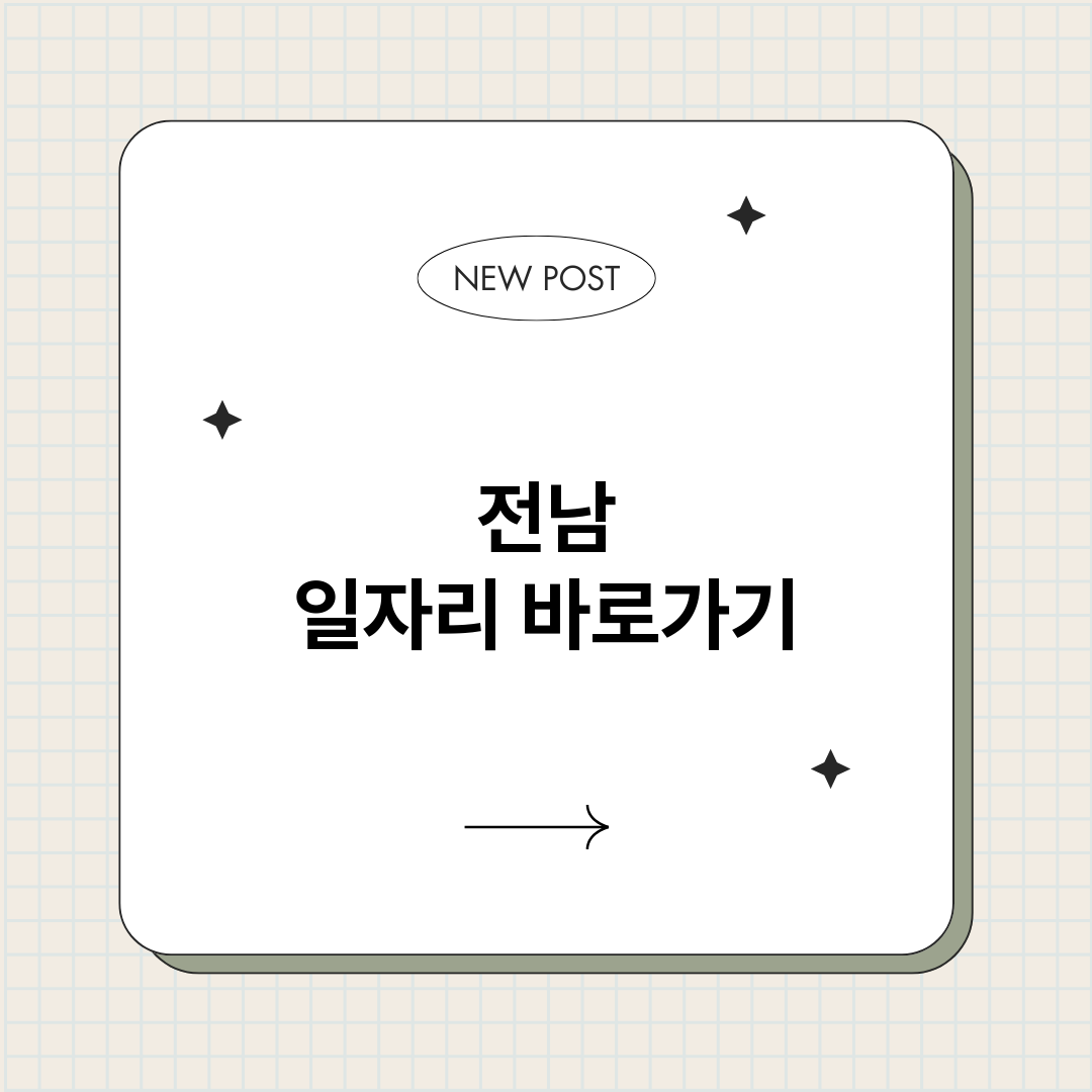 전남일자리정보바로가_썸네일.png