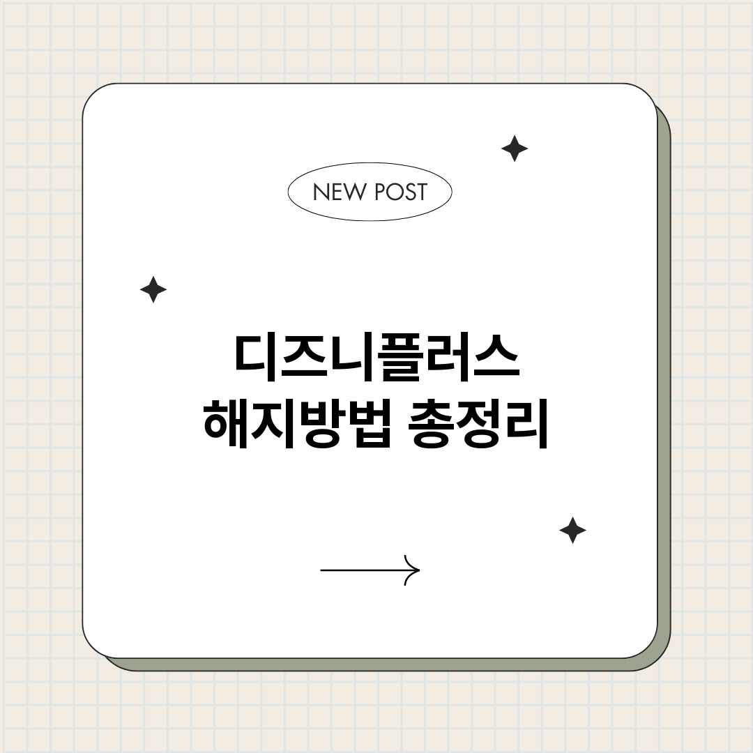 디즈니플러스해지방법_썸네일.png