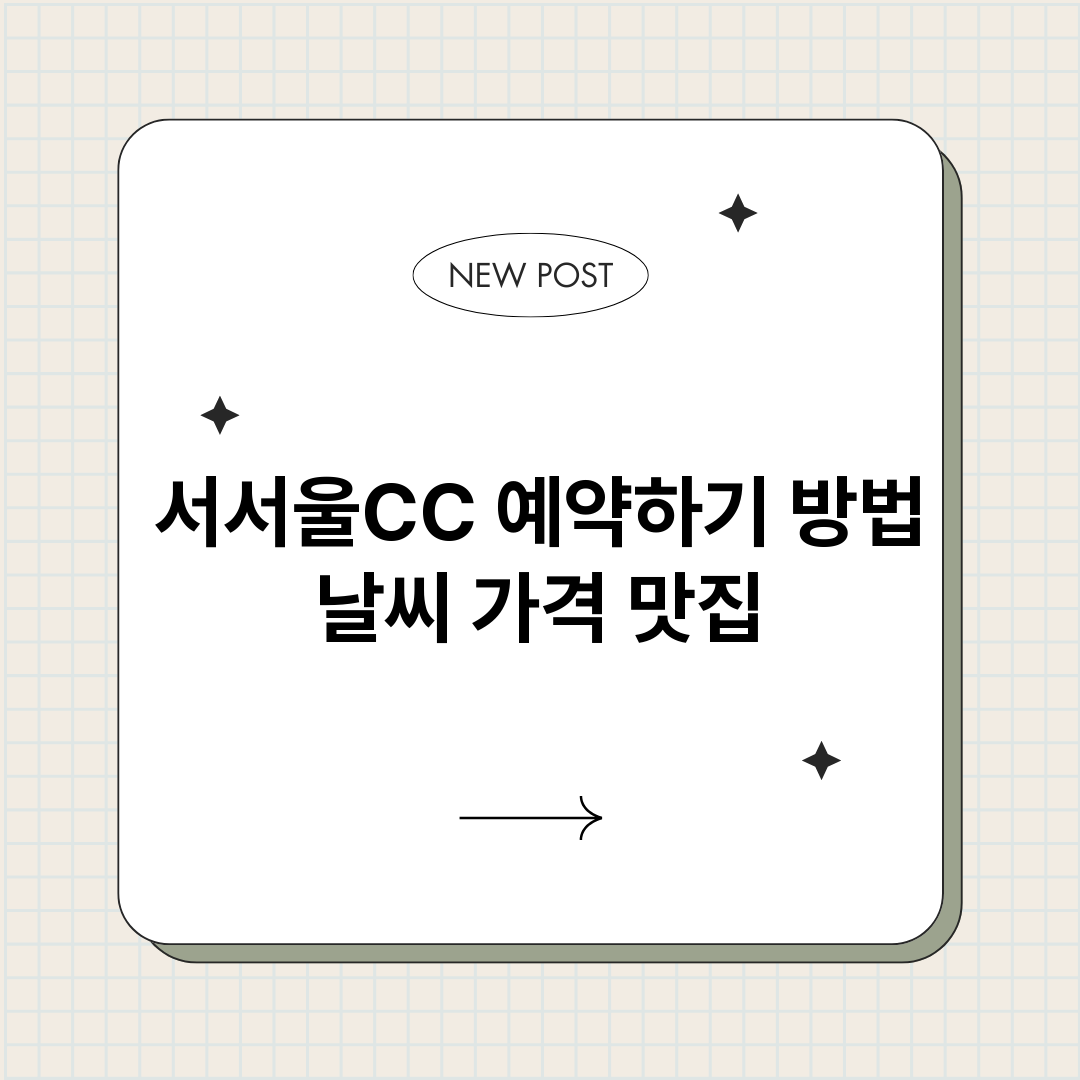 서서울CC예약바로가_썸네일.png