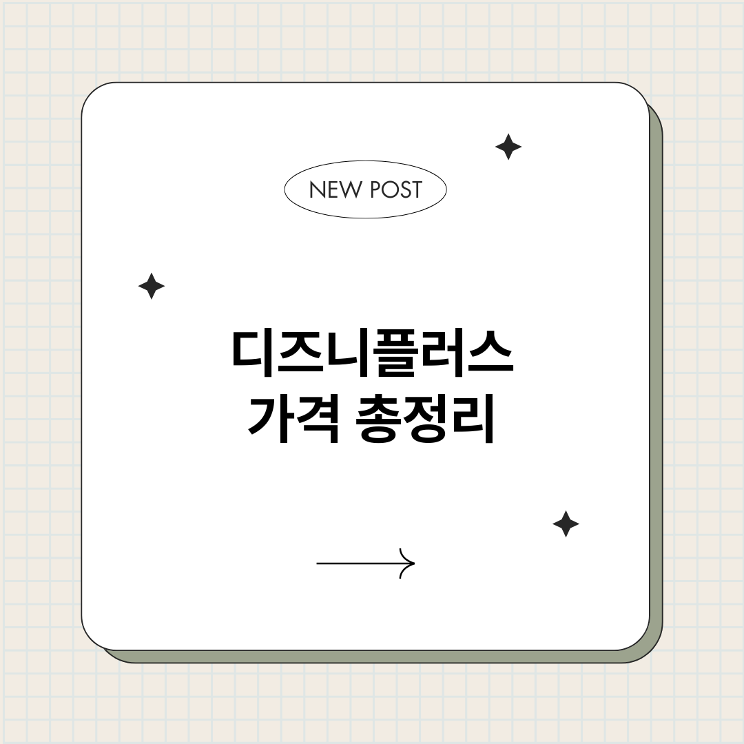 디즈니플러스가격_썸네일.png