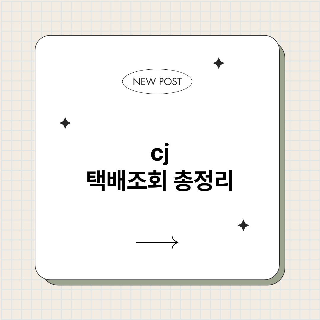 cj택배조회_썸네일.png