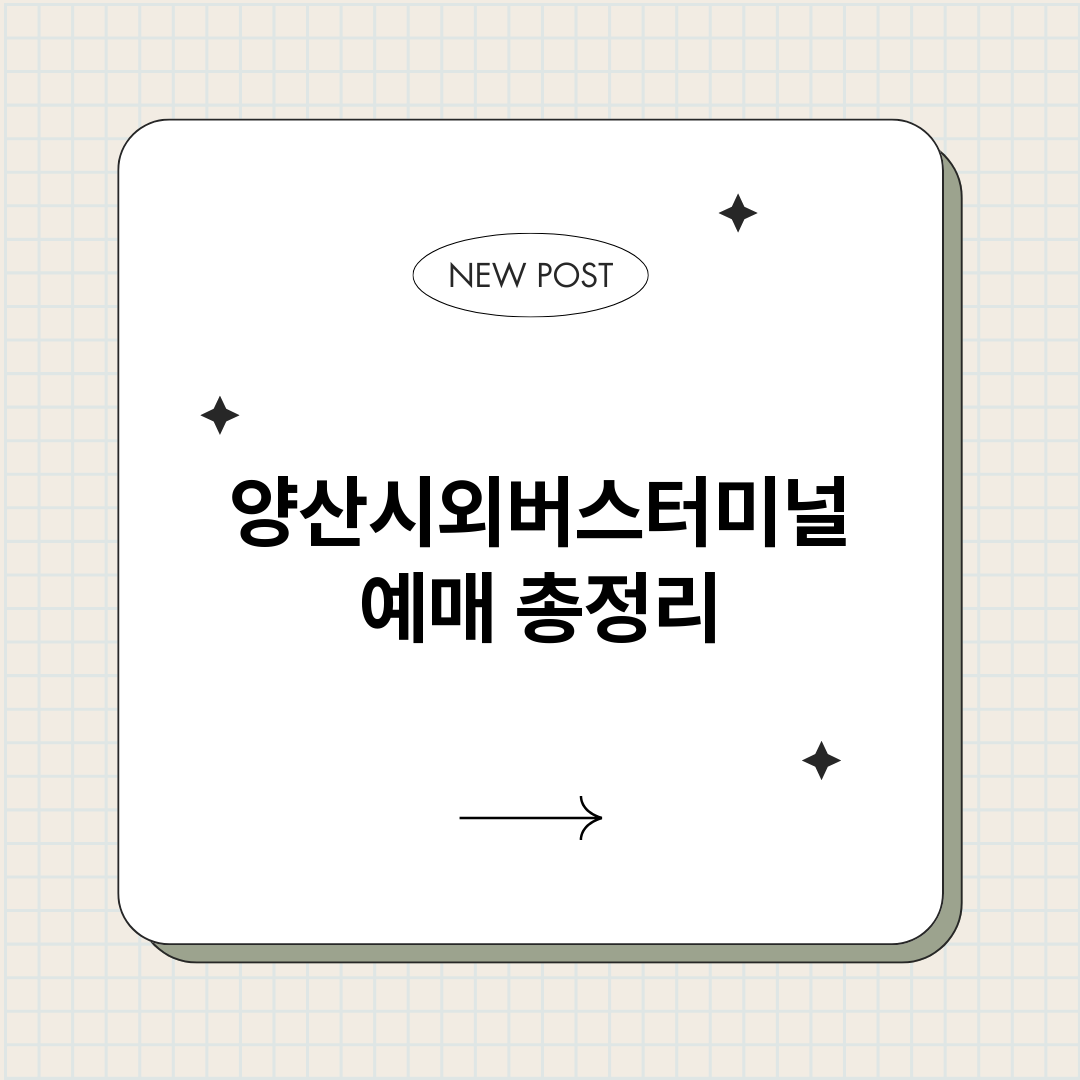 양산시외버스터미널예_썸네일.png