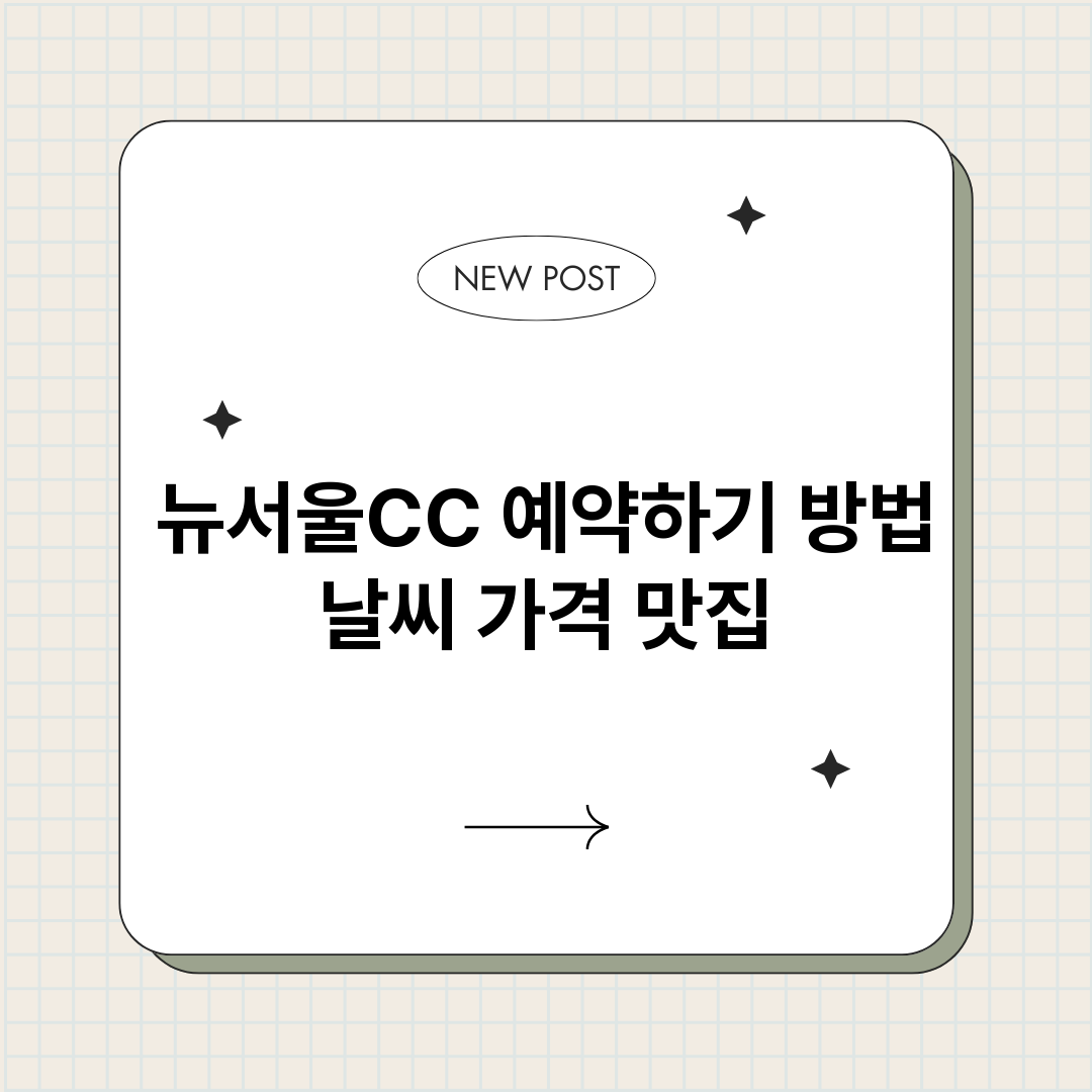 뉴서울CC예약바로가_썸네일.png