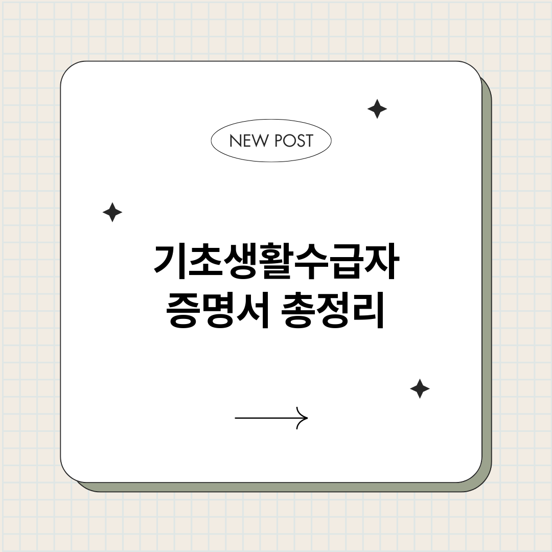 기초생활수급자증명서_썸네일.png