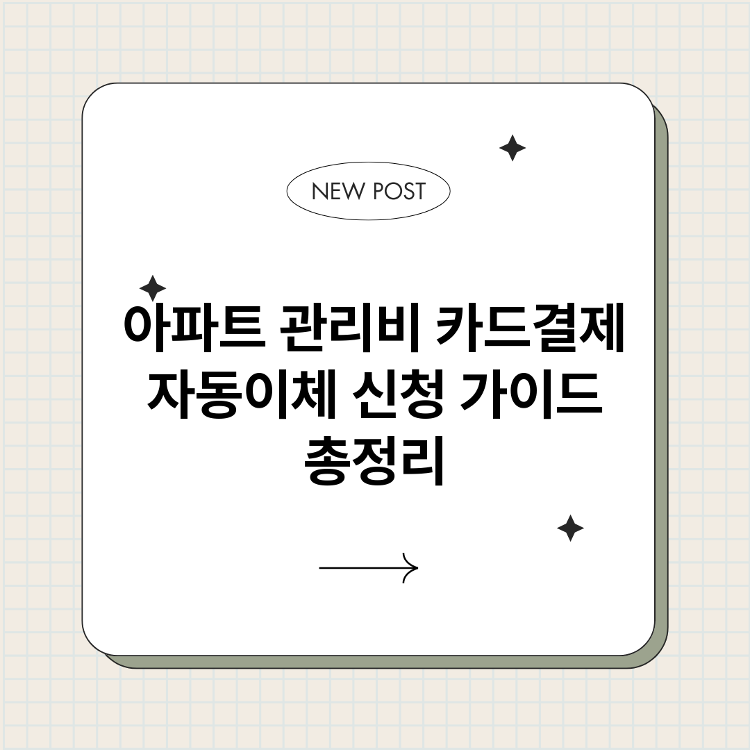 아파트관리비카드결제_썸네일.png