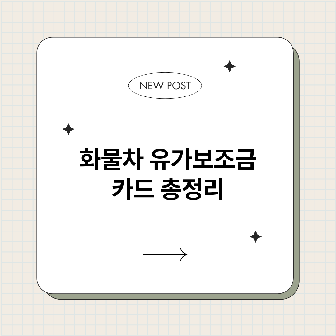 화물차유가보조금카드_썸네일.png