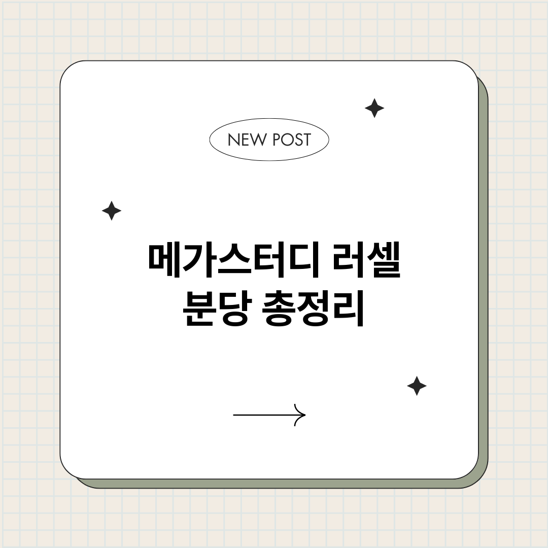 메가스터디러셀분당_썸네일.png