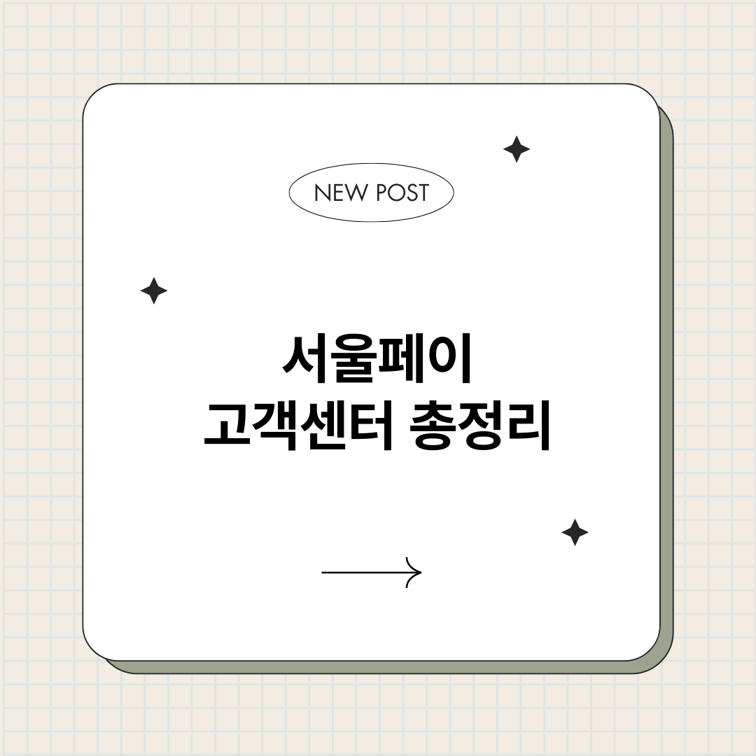 서울페이고객센터_썸네일.png
