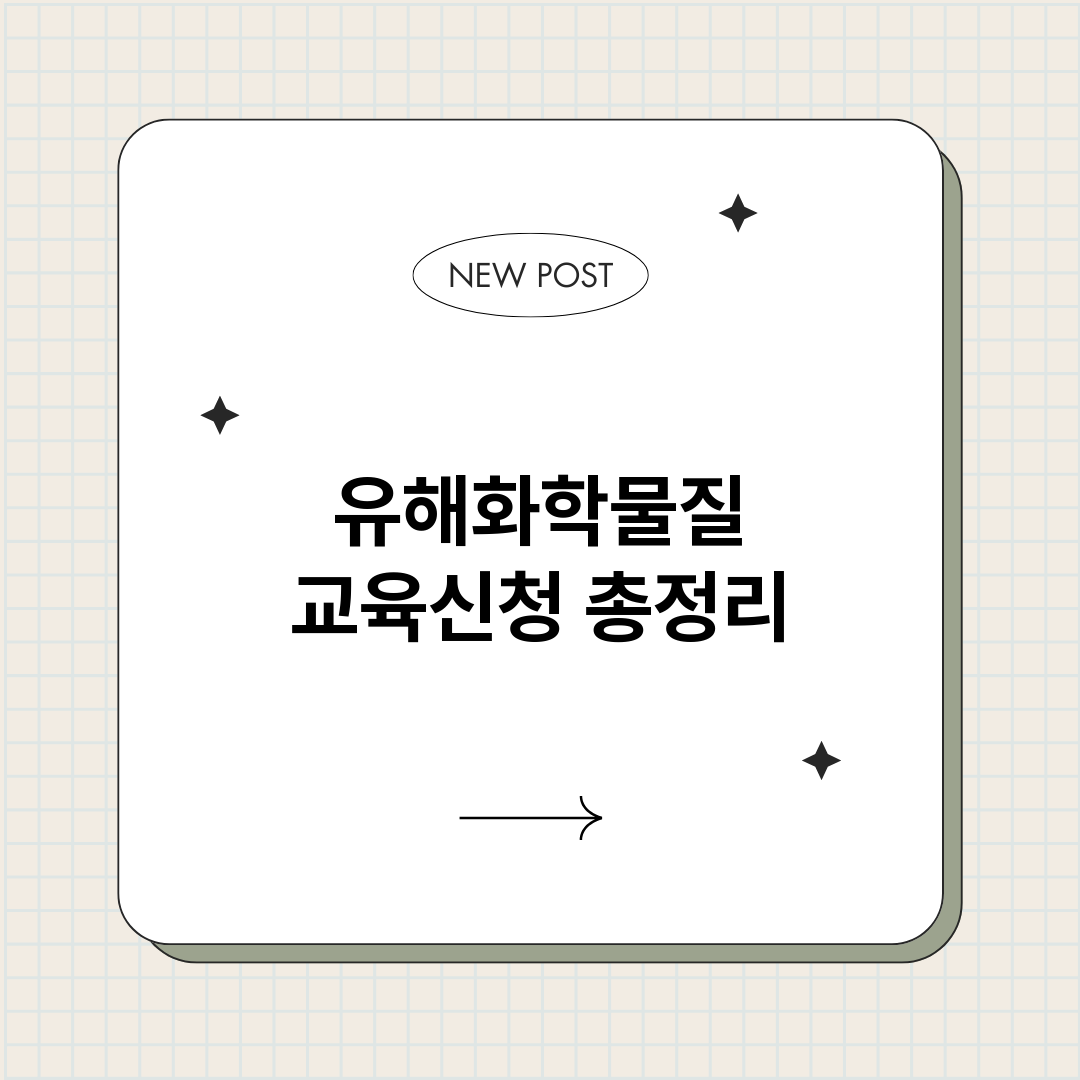 유해화학물질교육신청_썸네일.png