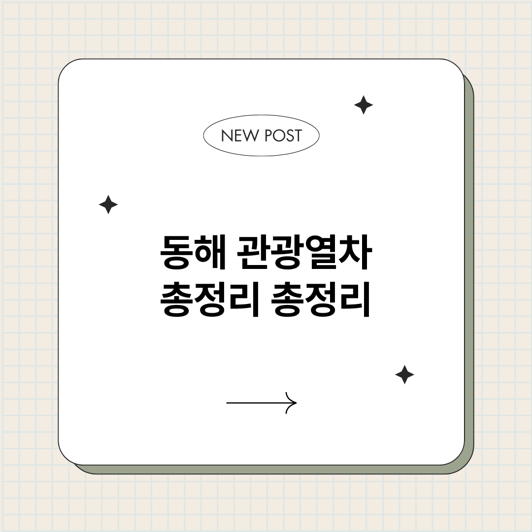 동해관광열차총정리_썸네일.png