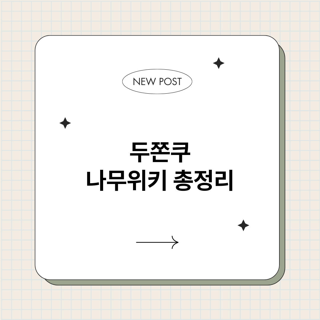 두쫀쿠나무위키_썸네일.png