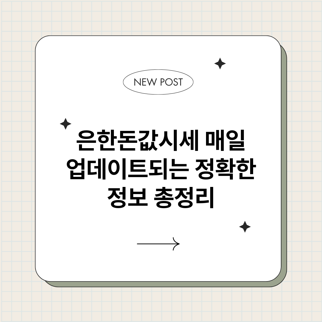 은한돈값시세매일업데_썸네일.png