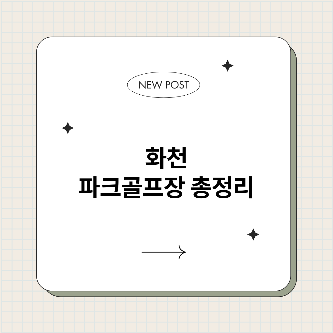 화천파크골프장_썸네일.png