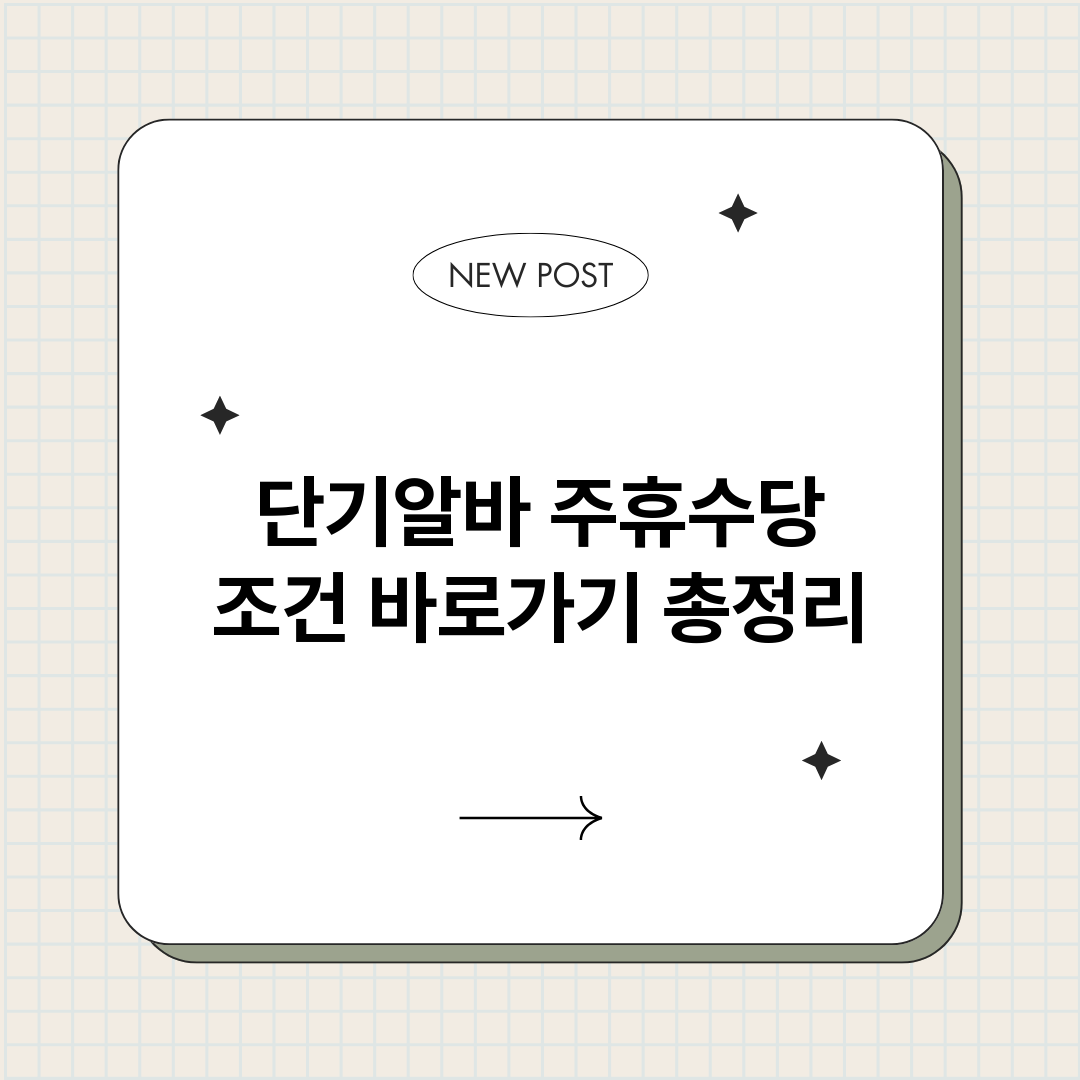 단기알바주휴수당조건_썸네일.png