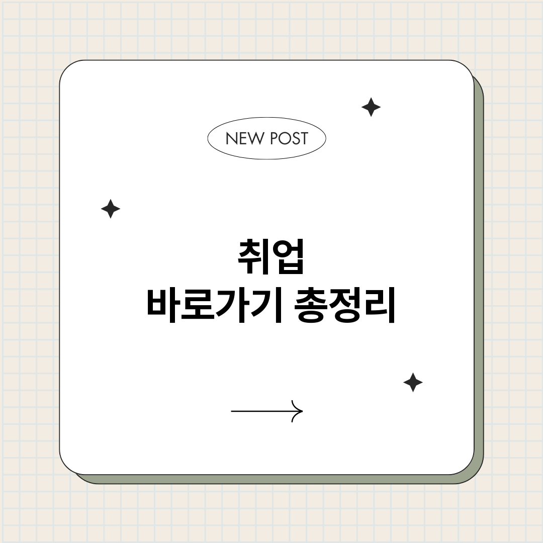 취업바로가기_썸네일.png