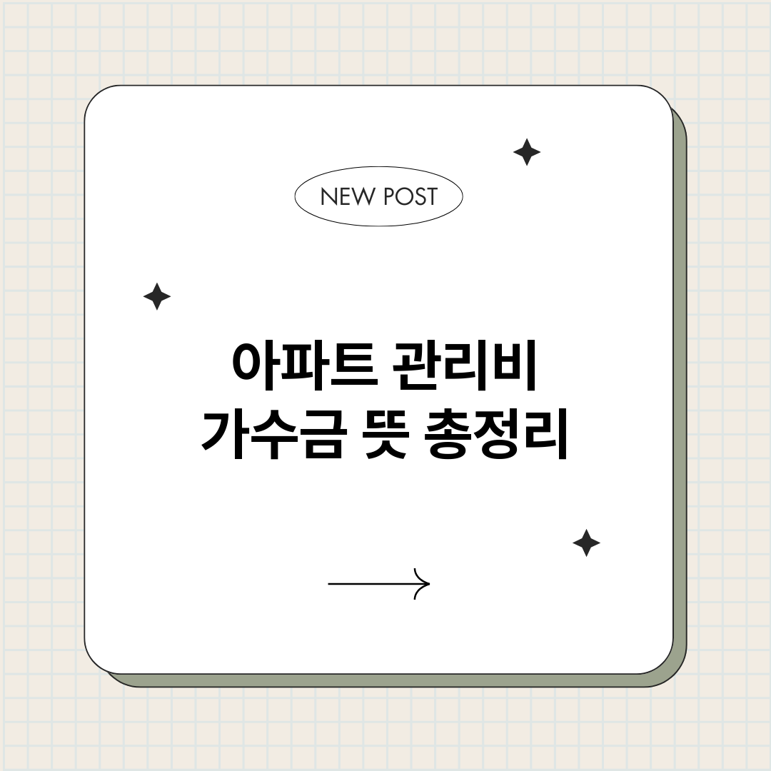아파트관리비가수금뜻_썸네일.png