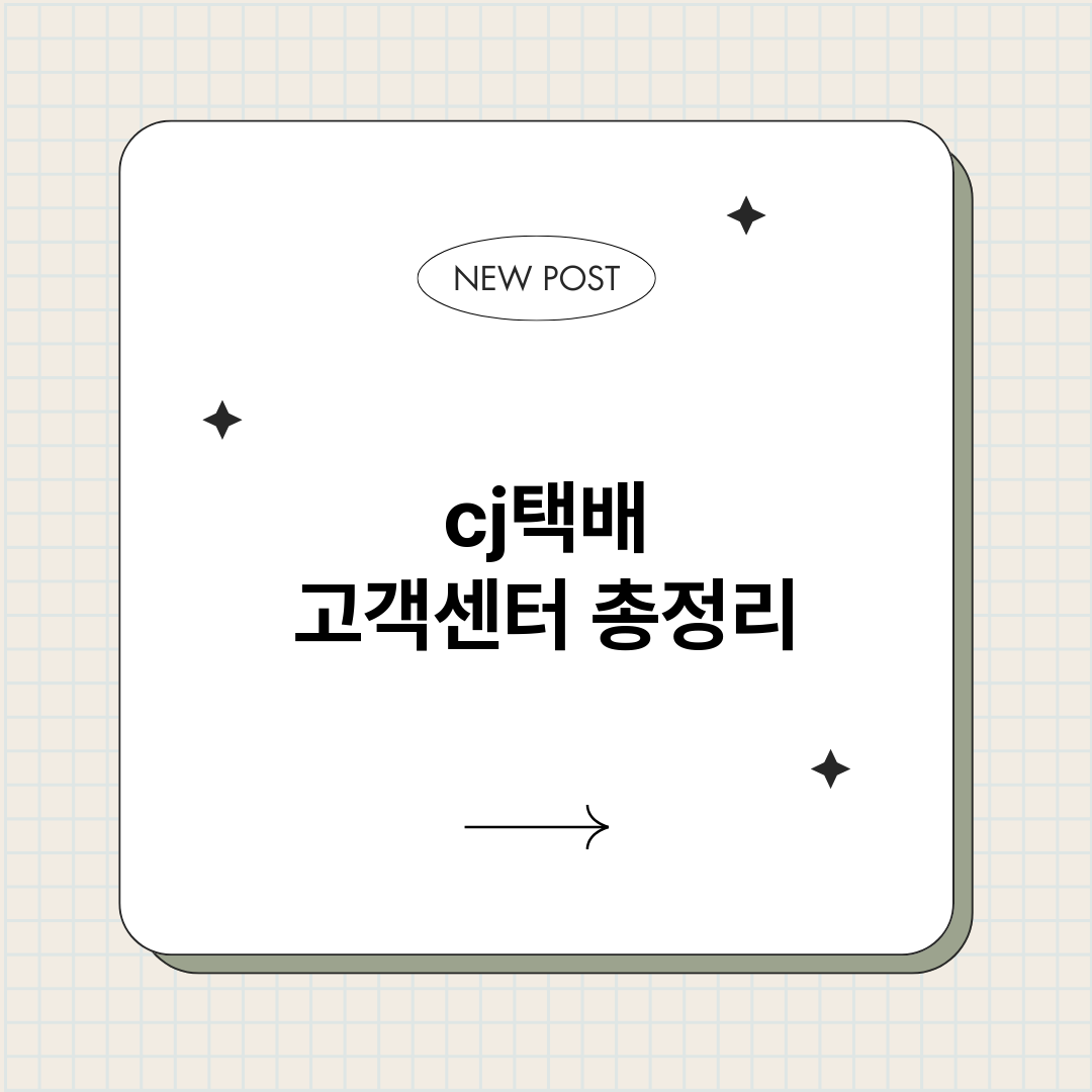 cj택배고객센터_썸네일.png
