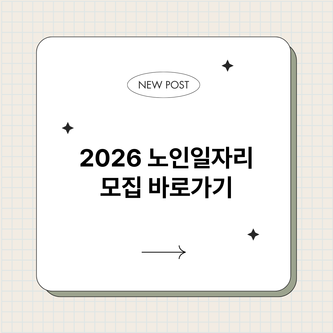 2026노인일자리모_썸네일.png