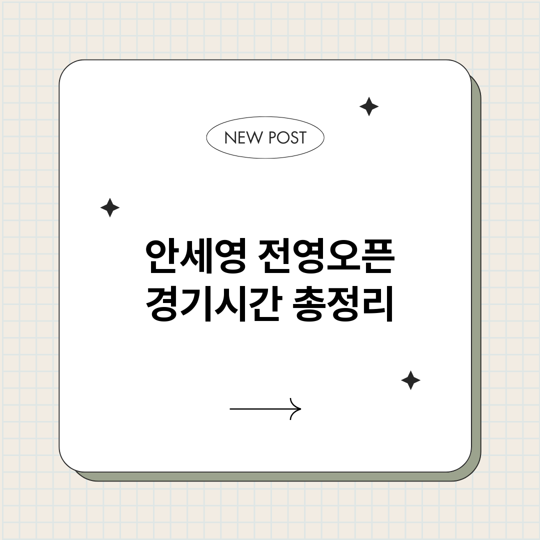 안세영전영오픈경기시_썸네일.png