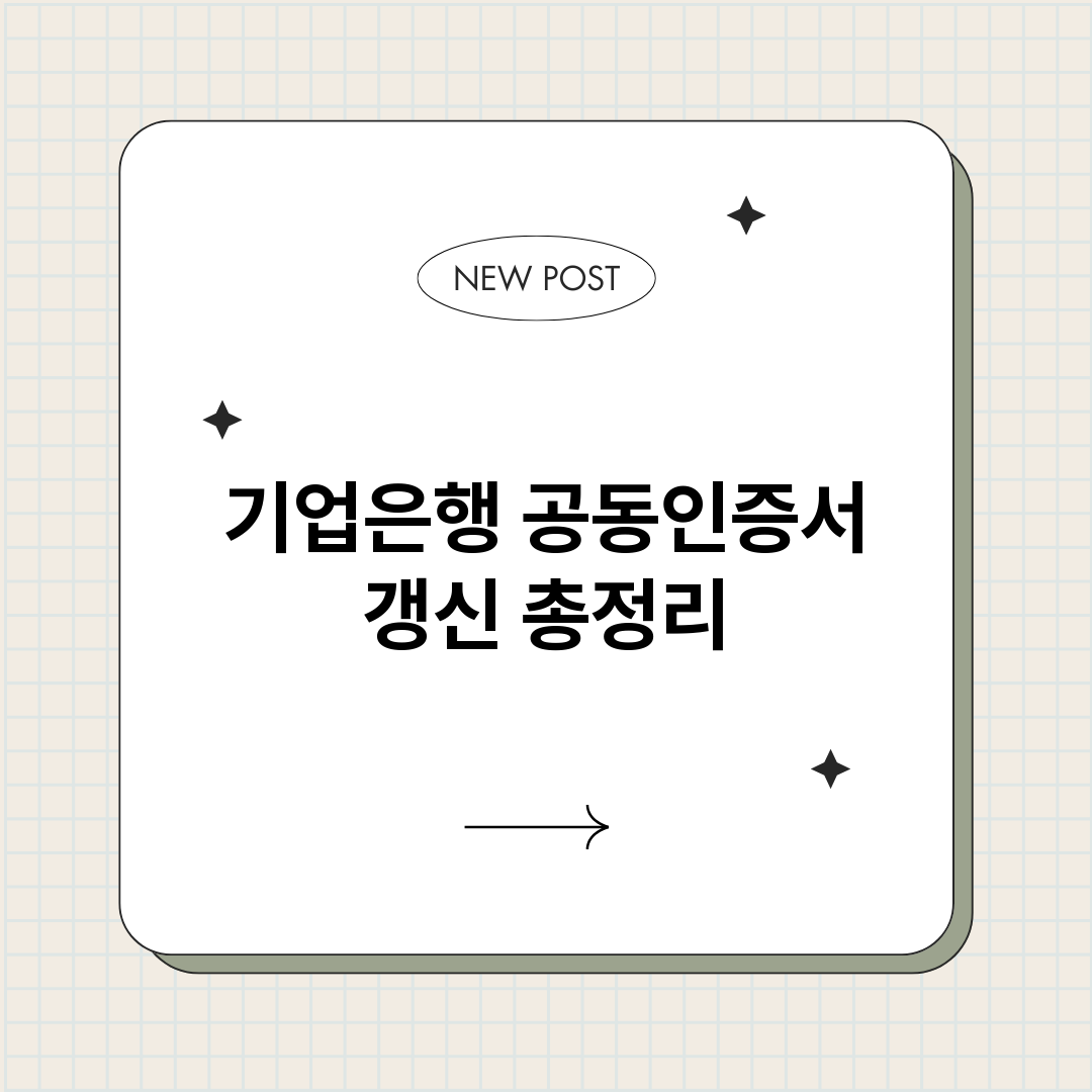 기업은행공동인증서갱_썸네일.png