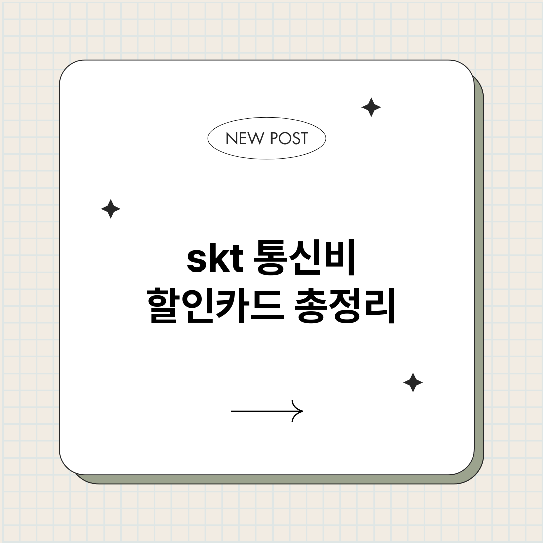 skt통신비할인카드_썸네일.png
