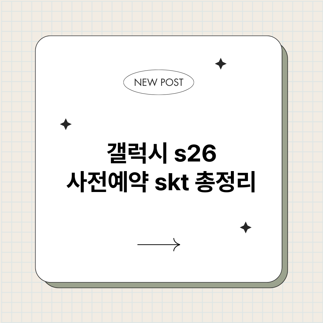 갤럭시s26사전예약_썸네일.png