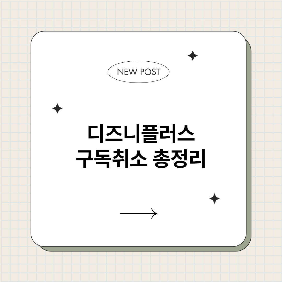 디즈니플러스구독취소_썸네일.png